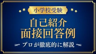 【小学校受験面接】「自己紹介をしてください」の質問と回答例プロが解説　